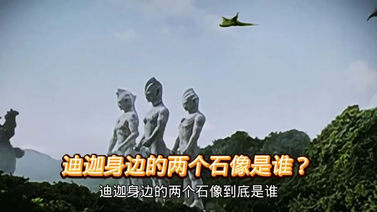 迪迦奥特曼身边的两个石像到底是谁,有小伙伴知道吗?