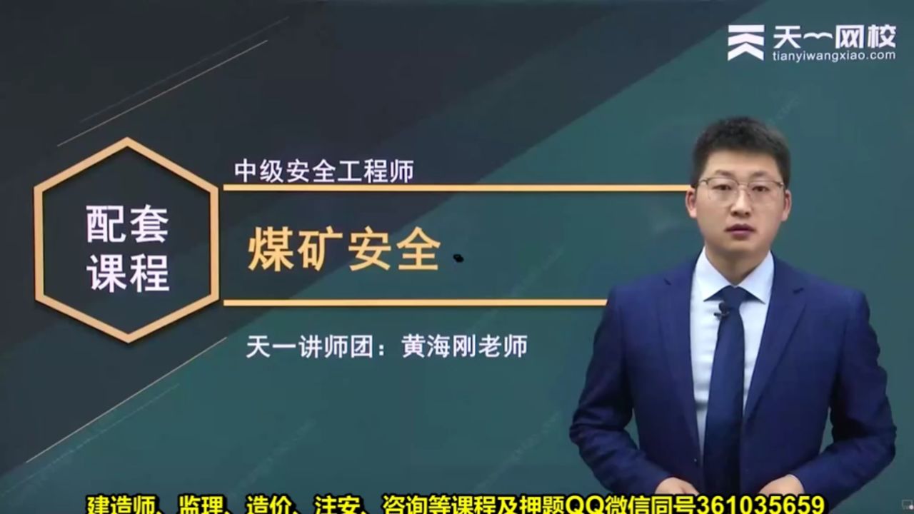 2024年 中级安全工程师 煤矿安全 黄海刚 精讲班1