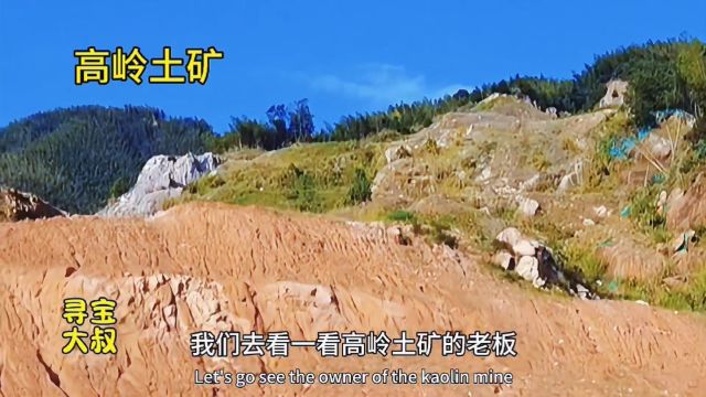 露天开采的高岭土矿,老板一年能赚多少钱?高岭土有什么用途?