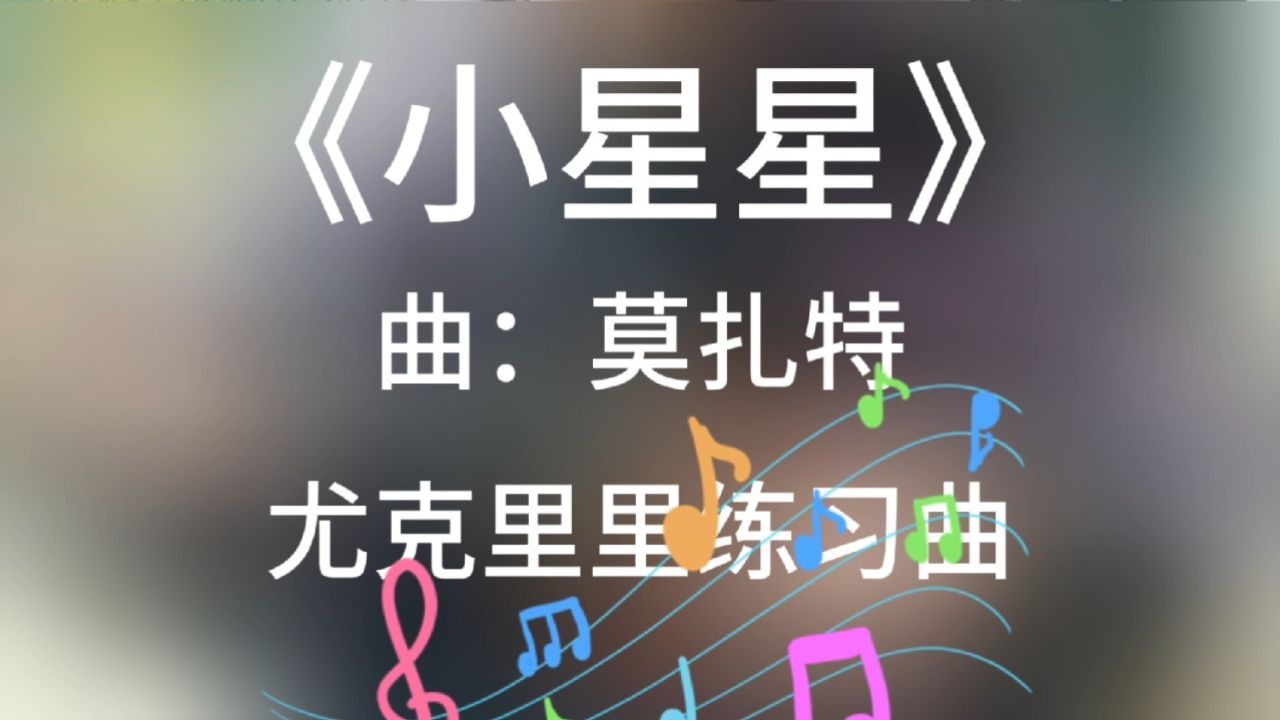 尤克里里练习曲《小星星》