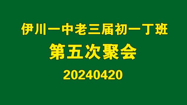 伊川一中68届初中丁班同学第五次聚会(收藏版)