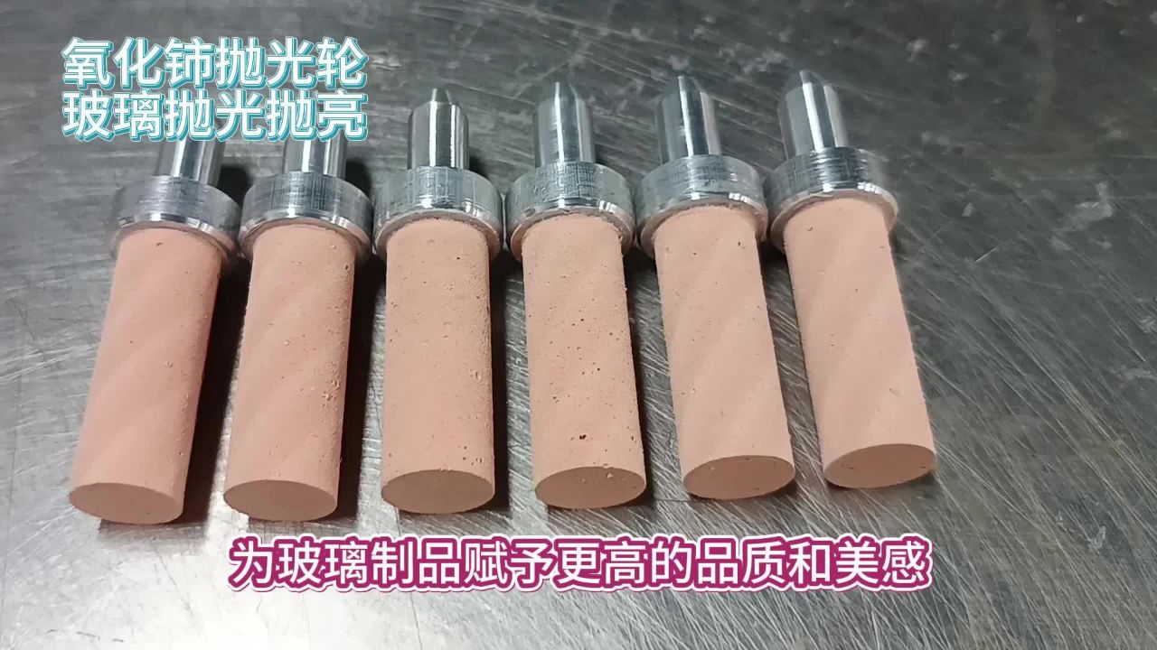 玻璃制品抛光抛亮就用氧化铈抛光轮