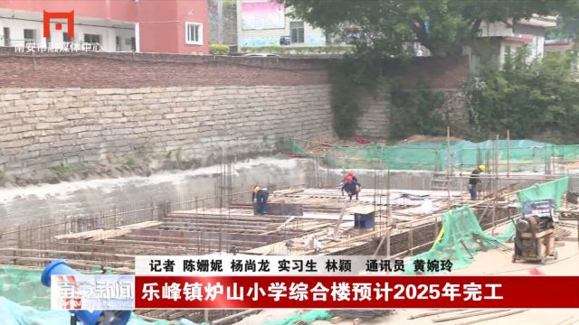 乐峰镇炉山小学综合楼预计2025年完工