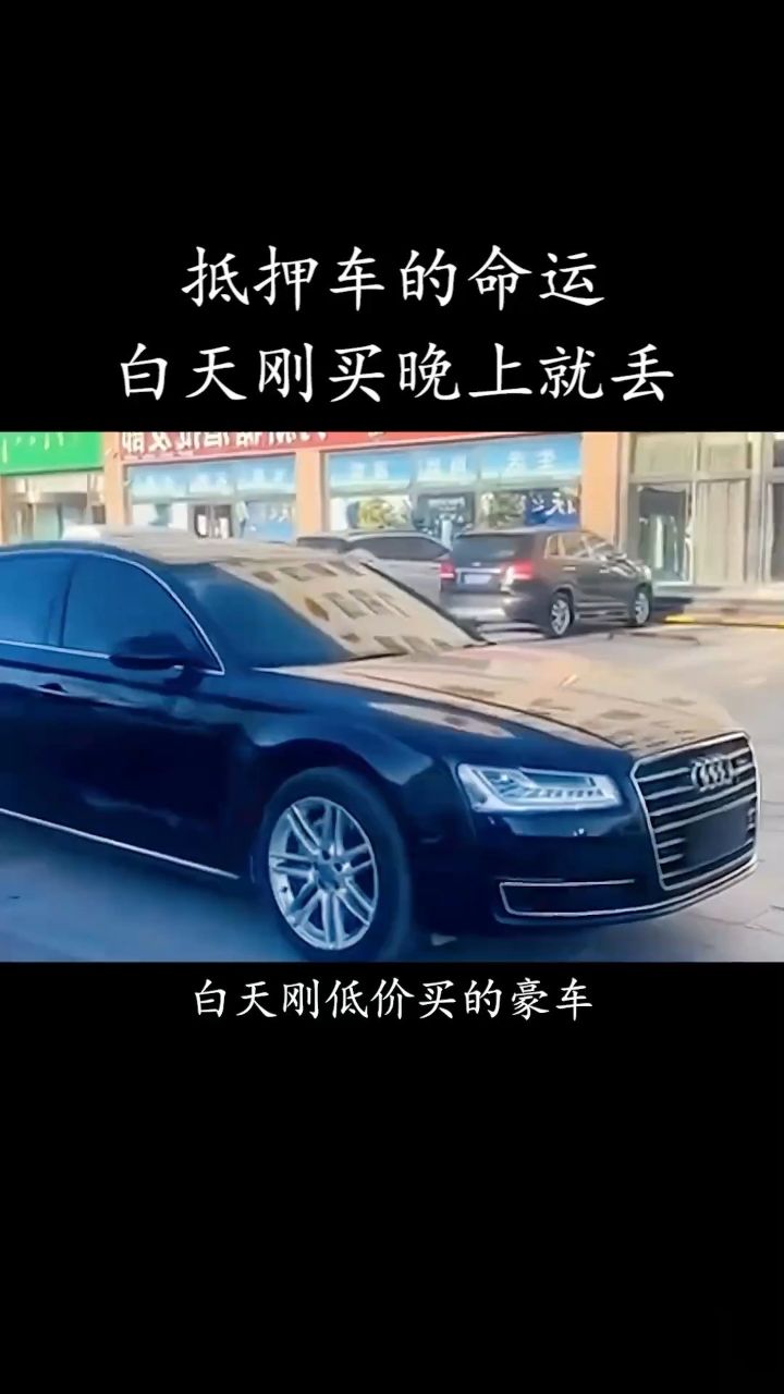 为什么说抵押车千万不能买?