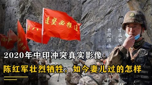 2020年中印冲突真实影像，烈士陈红军壮烈牺牲，如今妻儿过的怎样_高 …