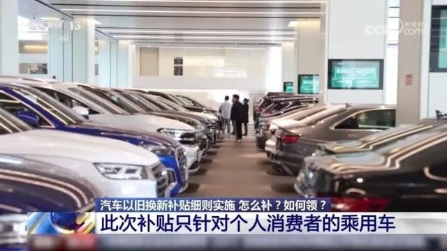 事关汽车以旧换新!赶紧看过来→