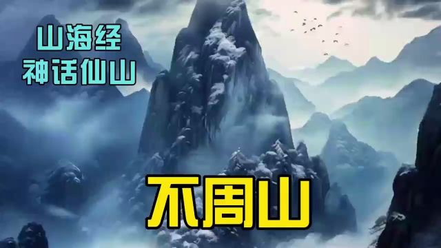 #神话仙山,不周山,你知道在哪里吗?