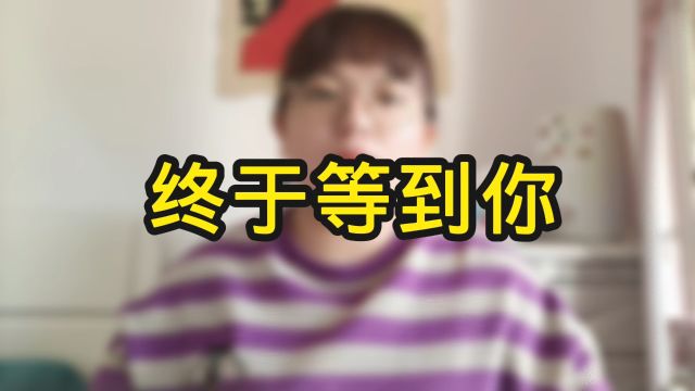 终于等到你