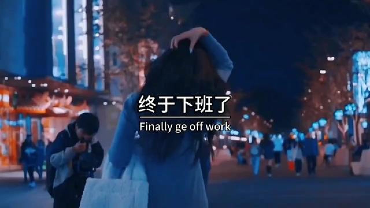 终于下班了,虽然满身的疲惫,但依然微笑.