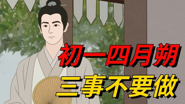 “初一四月朔,三事不要做”,指的哪3件事?四月初一有啥说法?