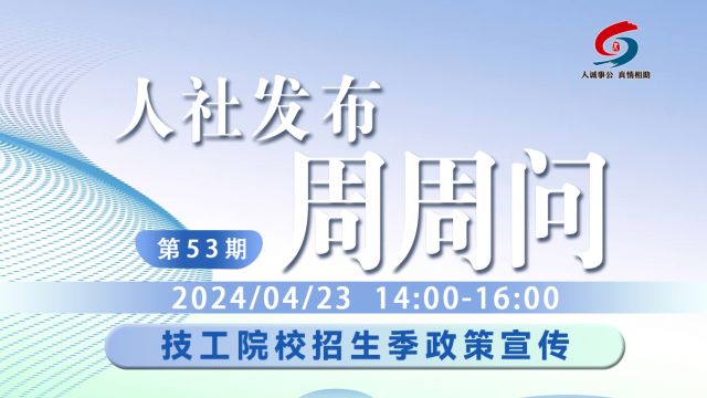 青岛人社发布周周问第53期:技工院校招生季政策宣传