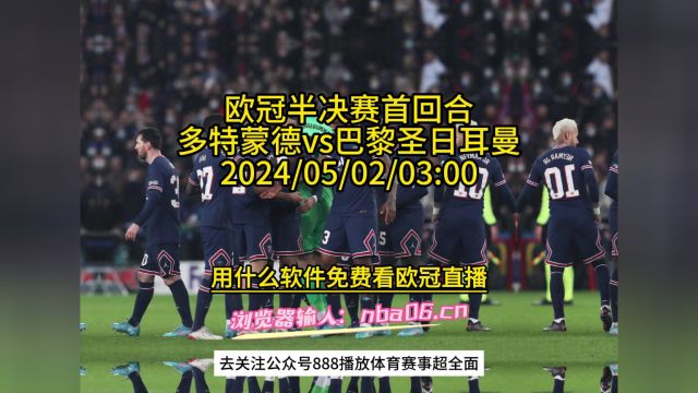 2024欧冠半决赛官方在线直播:多特蒙德vs 巴黎圣日耳曼(免费观看比赛)附回放