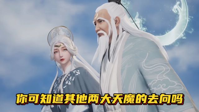 万界仙踪:你可知道其他两大天魔的去向吗?