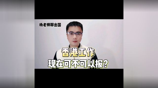 香港的工作能不能办理?是不是骗局?