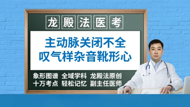 [6378]主动脉关闭不全叹气样杂音水冲脉靴形心龙殿法医考内科学儿科学