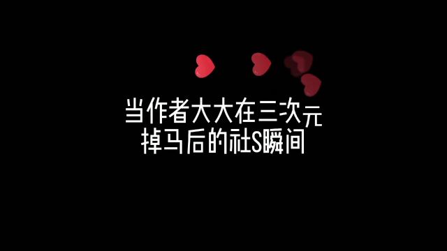 专属深爱 黎明之后 冰块儿大大掉马这种事第一次很社s掉多次还是很社s