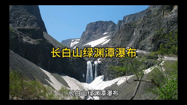 长白山绿渊潭瀑布