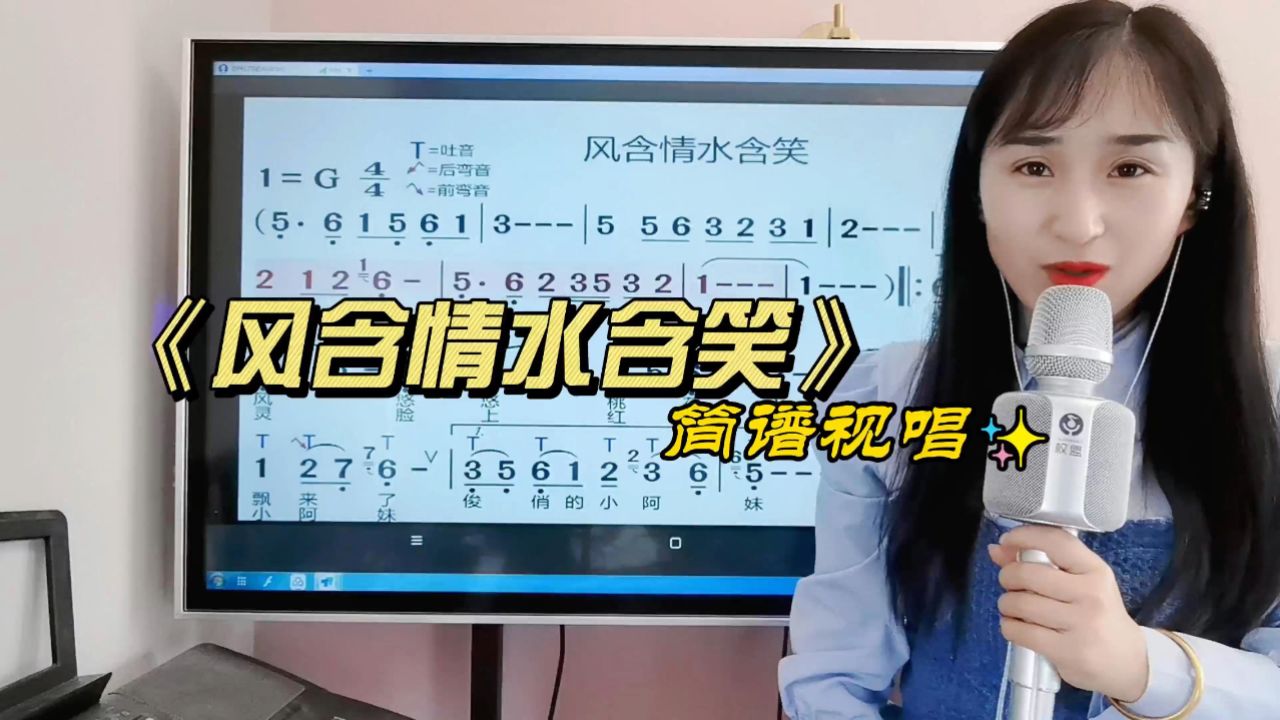 《风含情水含笑》简谱视唱,学唱经典歌曲简谱,轻松掌握音准节奏