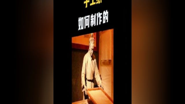 古代四大发明之一造纸术,你知道是如何制作的吗