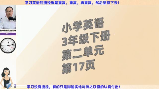 跟着我快速提升英语成绩小学英语3年级下册第2单元第17页跟读与翻译