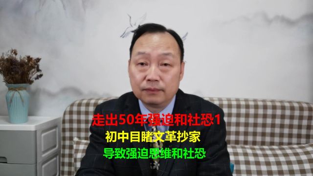 文革时期目睹:被红卫兵抄家父母被批斗,形成强迫思维和社交恐惧