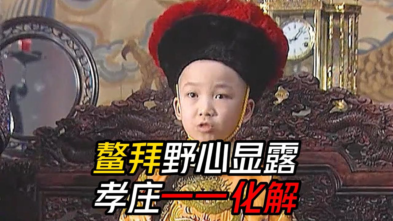 鳌拜野心显露暗藏杀机,孝庄一一化解顶级权谋斗法,网友:没有孝庄康熙