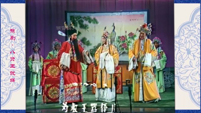 豫剧《八贤王说媒》议婚李宝珠余宝珠郭法林新乡团演出