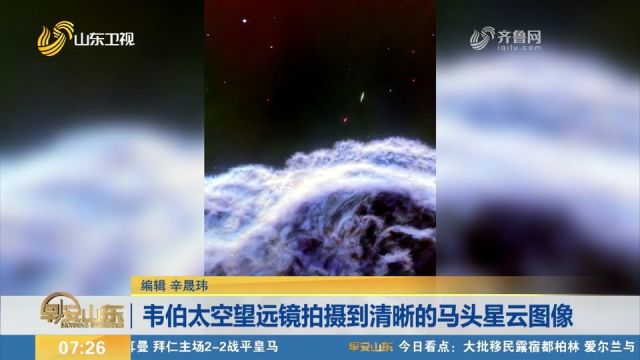 韦伯太空望远镜拍摄到清晰的马头星云图像