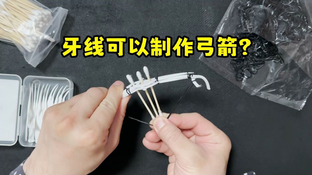 使用牙线就可以制作一把弓箭?_高清1080P在线观看平台_腾讯视频
