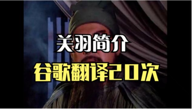 谷歌翻译20次极其生草的《关羽简介》,他喜欢用左手看小说,经常到外省出差