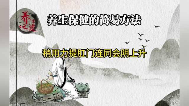 养生保健小方法提气法