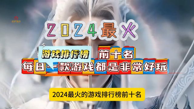 2024最火的游戏排行榜前十名