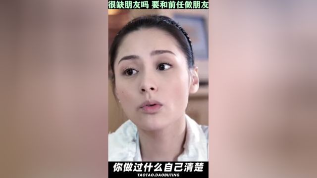 分手后还能做朋友吗?