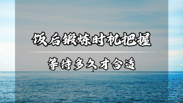 饭后锻炼时机把握:等待多久才合适?