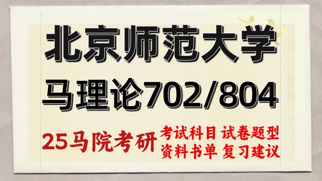 25北京师范大学马理论考研702/804