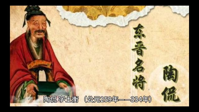 陶侃,既是东晋一代名将,又是风水名家,作《捉脉赋》