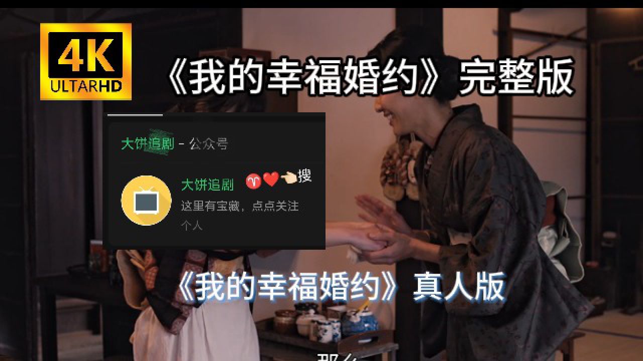 日本《我的幸福婚约》真人版高清
