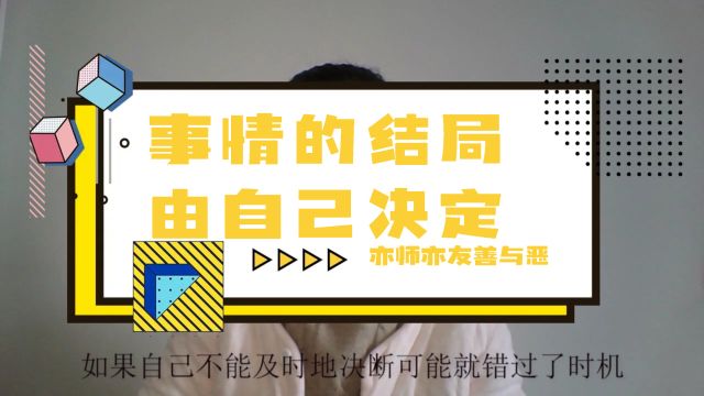 亦师亦友善与恶21朋友篇事情的结局由自己决定