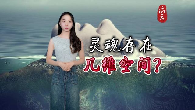 你知道“灵魂”生活在“几维空间”吗?人的灵魂最终归宿在哪里?