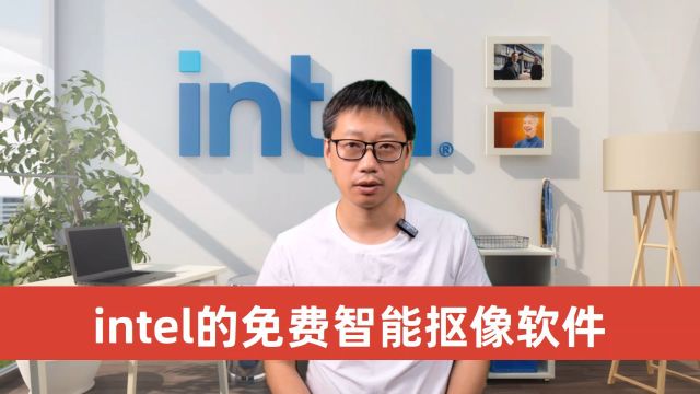 第81集:Intel出品的免费智能抠像软件