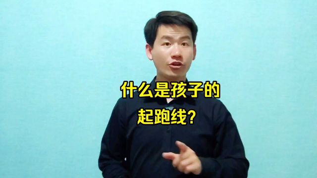 昌言昌语:什么是孩子的起跑线?