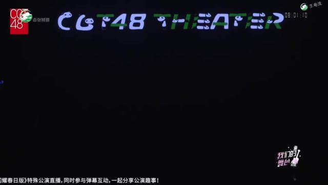 【CGT48】我们的舞台 闪耀春日版 20240503