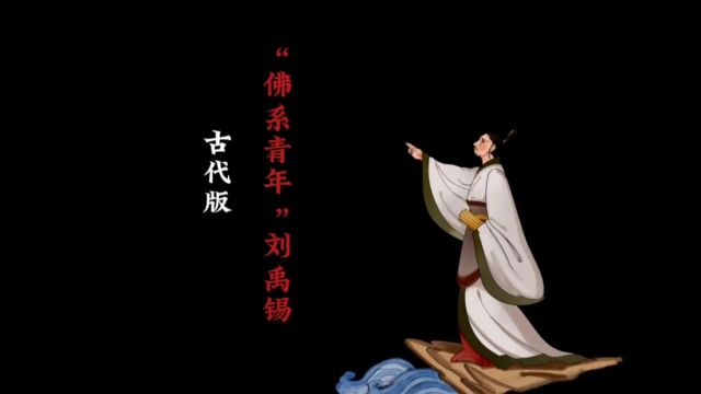 古代版“佛系青年”刘禹锡