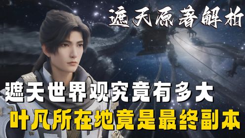 遮天原著解析:遮天宇宙世界观有多大?叶凡所处的北斗星域竟是最终boss副本_高清1080P在线观看平台_腾讯视频