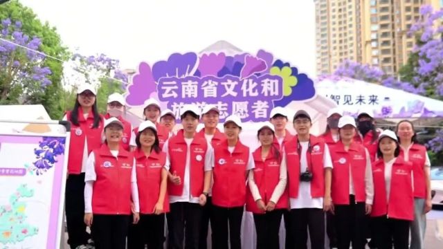 文旅正能量丨“五一”假期 云南文旅志愿服务“花”样百出