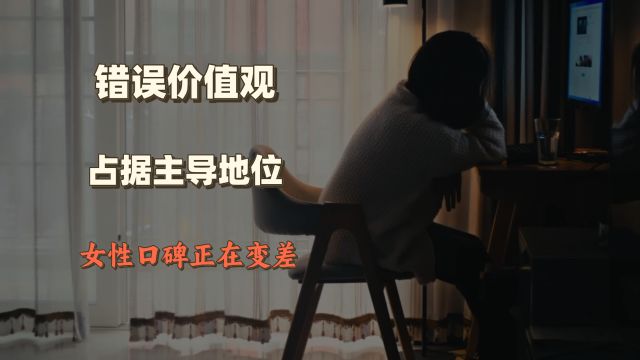 捞女层出不穷,中国女性或面临信誉破产