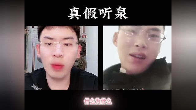 真假听泉,整了半天自己是高仿