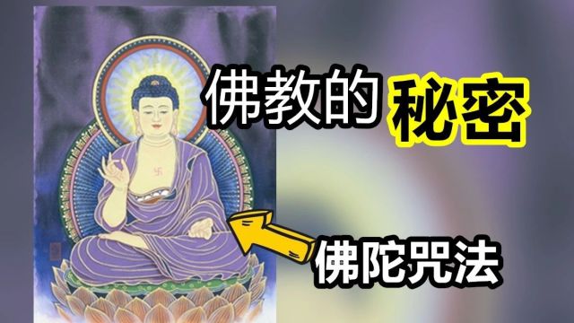 佛教咒法,究竟有什么威力?为什么他会在中国本土竟然非常好用?也许你看完这个视频就能知道,关于佛教咒语的秘密.