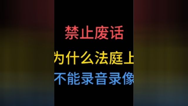 为什么法庭上不能录音录像?