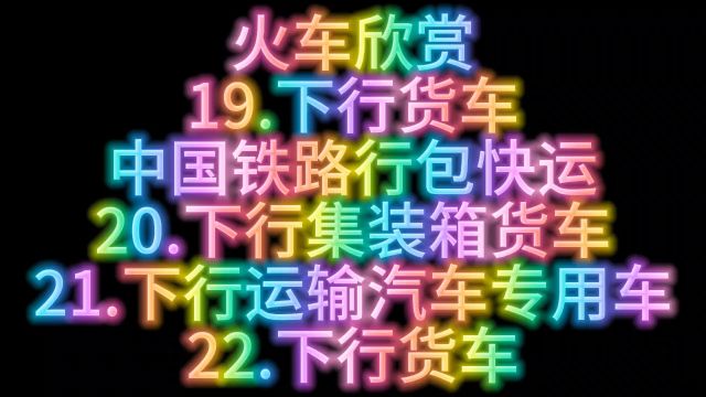 火车欣赏19.下行货车中国铁路行包快运20.下行集装箱货车21.下行运输汽车专用车22.下行货车